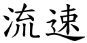 流速 (楷體矢量字庫)