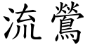 流鶯 (楷体矢量字库)