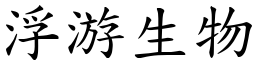 浮游生物 (楷體矢量字庫)