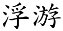 浮游 (楷體矢量字庫)