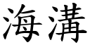 海溝 (楷體矢量字庫)