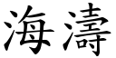 海涛 (楷体矢量字库)