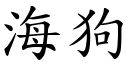 海狗 (楷體矢量字庫)