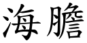 海胆 (楷体矢量字库)