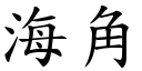 海角 (楷体矢量字库)