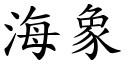 海象 (楷体矢量字库)