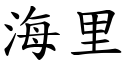 海里 (楷体矢量字库)