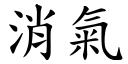 消氣 (楷體矢量字庫)