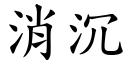 消沉 (楷體矢量字庫)