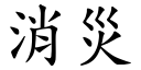 消灾 (楷体矢量字库)