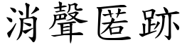 消聲匿跡 (楷體矢量字庫)