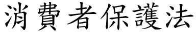 消费者保护法 (楷体矢量字库)