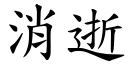 消逝 (楷體矢量字庫)