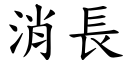 消长 (楷体矢量字库)