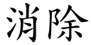 消除 (楷體矢量字庫)