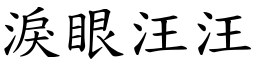 淚眼汪汪 (楷體矢量字庫)