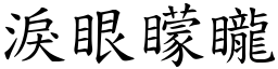 淚眼矇矓 (楷體矢量字庫)