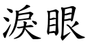 淚眼 (楷體矢量字庫)