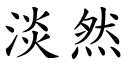 淡然 (楷体矢量字库)