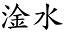 淦水 (楷體矢量字庫)