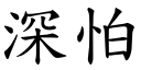 深怕 (楷体矢量字库)