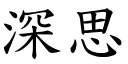 深思 (楷体矢量字库)