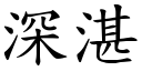 深湛 (楷体矢量字库)