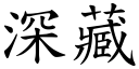 深藏 (楷體矢量字庫)