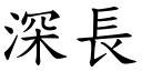 深长 (楷体矢量字库)