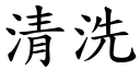 清洗 (楷體矢量字庫)