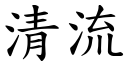 清流 (楷體矢量字庫)