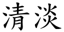 清淡 (楷體矢量字庫)