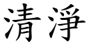 清淨 (楷體矢量字庫)