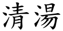 清汤 (楷体矢量字库)