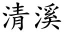 清溪 (楷體矢量字庫)