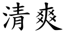 清爽 (楷體矢量字庫)