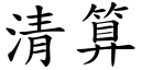 清算 (楷体矢量字库)