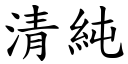 清纯 (楷体矢量字库)