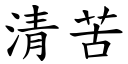 清苦 (楷体矢量字库)