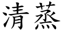 清蒸 (楷体矢量字库)