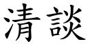 清談 (楷體矢量字庫)