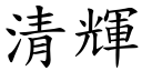 清辉 (楷体矢量字库)