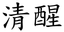 清醒 (楷体矢量字库)