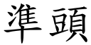 准头 (楷体矢量字库)