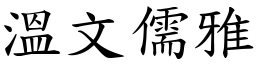 溫文儒雅 (楷體矢量字庫)