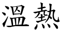 温热 (楷体矢量字库)