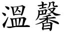 溫馨 (楷體矢量字庫)