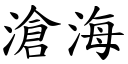 滄海 (楷體矢量字庫)