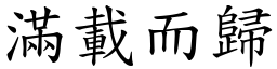 滿載而歸 (楷體矢量字庫)