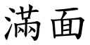 满面 (楷体矢量字库)